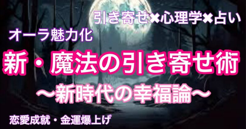 【引き寄せ✖️心理学✖️占い】魔法の引き寄せ術〜新時代の幸福論〜　カイト@恋愛心理