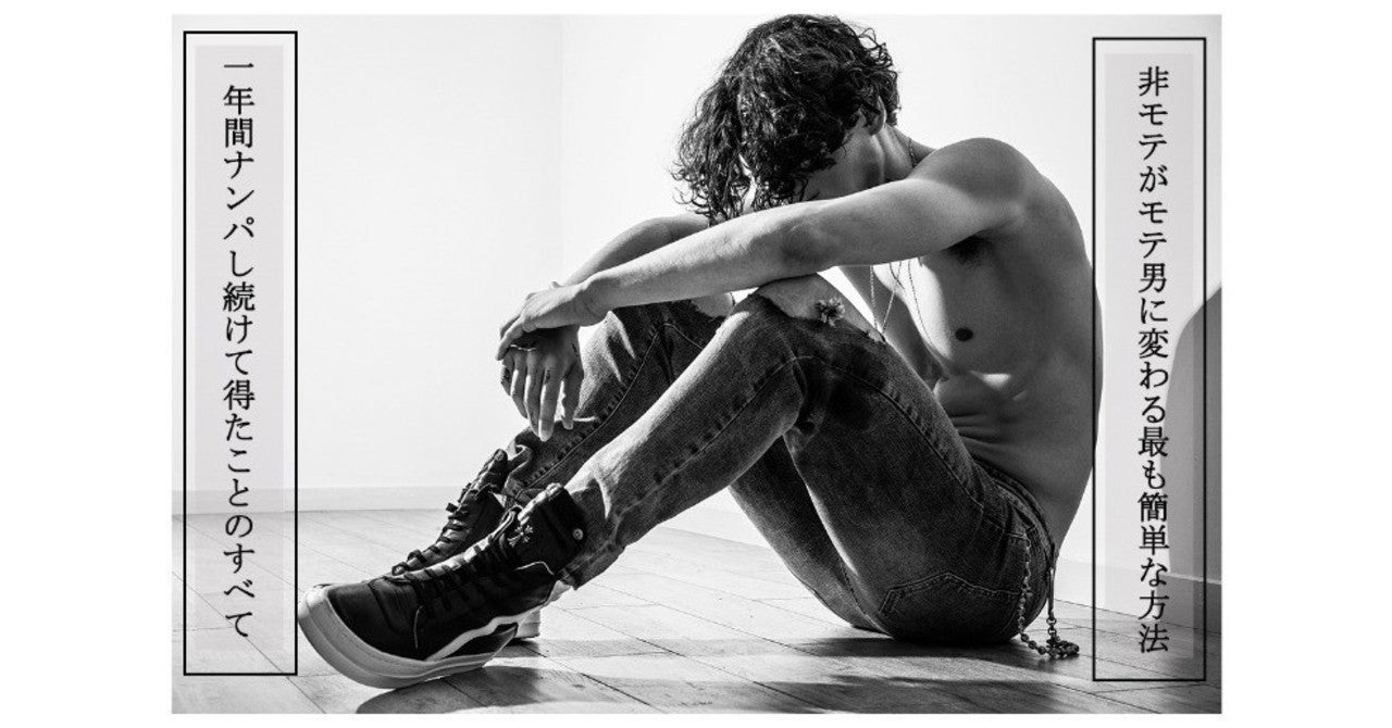 ディック 非モテがモテ男に変わる最も簡単な方法 〜１年間ひたすらナンパをして得たことのすべて〜