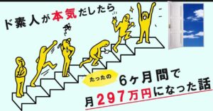 ド素人が本気だしたら約180日で月297万円になった話