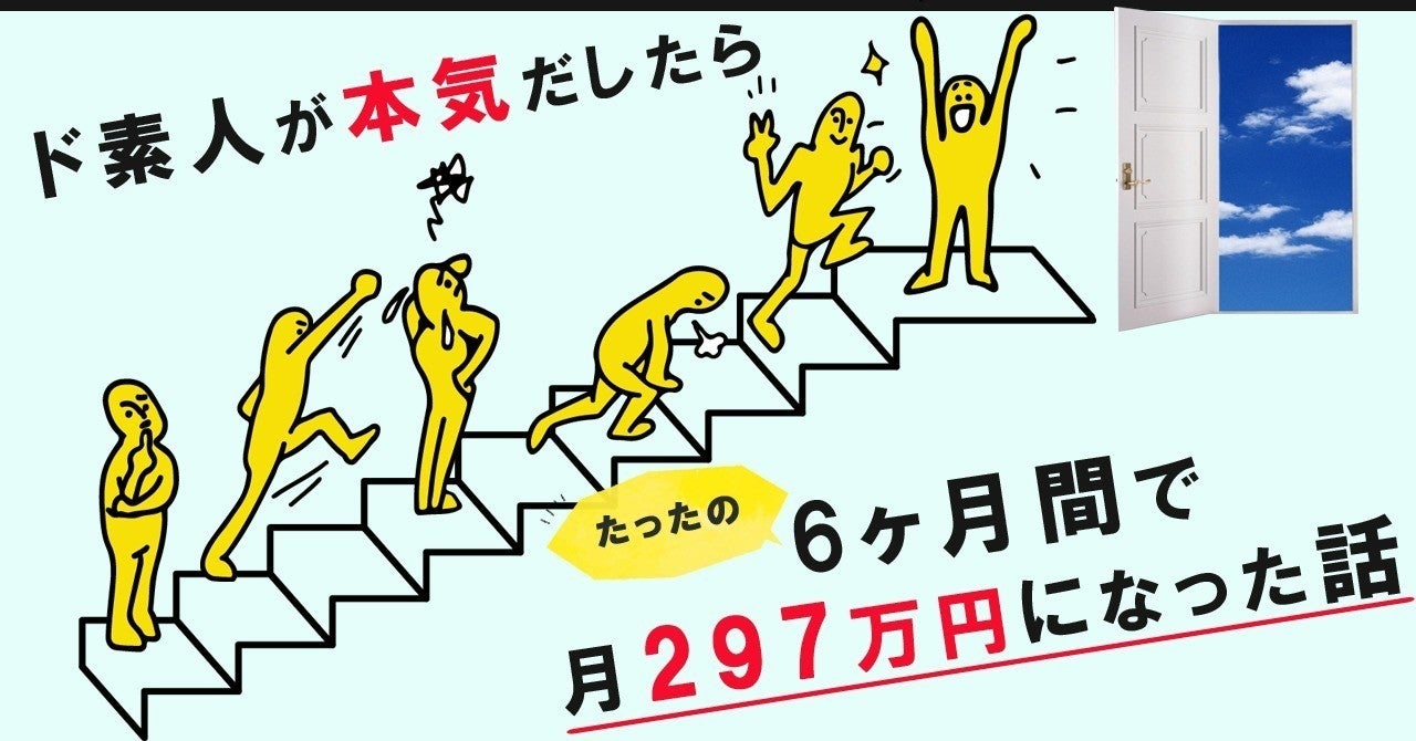 ド素人が本気だしたら約180日で月297万円になった話