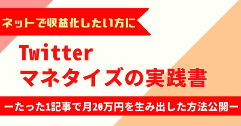 Twitterマネタイズの実践書 ～ たった1記事で月20万円を生み出した方法公開 ノウル@ついったーの人