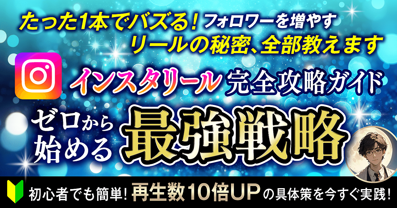 【7大特典付き】インスタリール完全攻略ガイド：ゼロから始める最強戦略　てつや