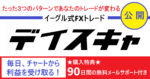 FX決定版　デイスキャ　公開します Investor_Eagle