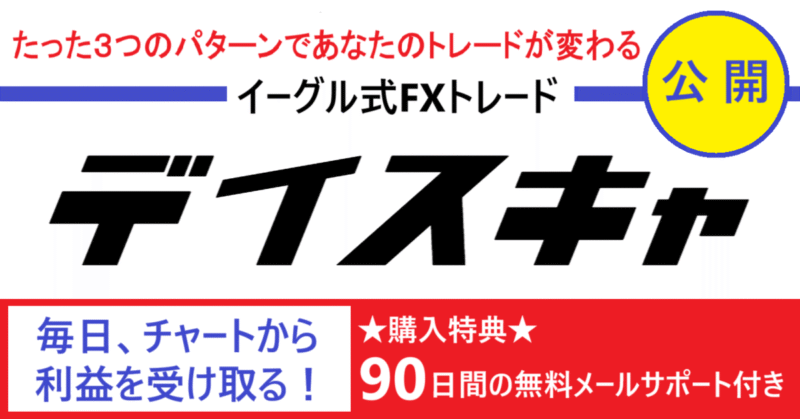 FX決定版　デイスキャ　公開します Investor_Eagle