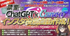 【禁断のChatGPT×Canva】たった３０分で１ヶ月分のインスタ投稿作成から予約投稿完了までの簡単３STEP　ふわり