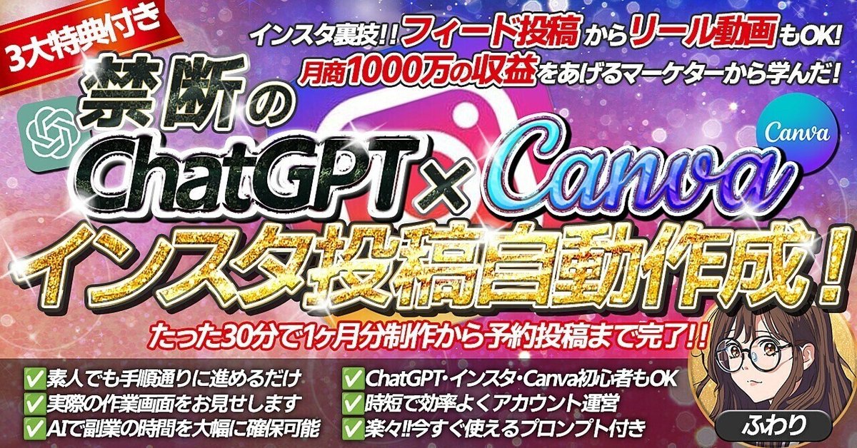 【禁断のChatGPT×Canva】たった３０分で１ヶ月分のインスタ投稿作成から予約投稿完了までの簡単３STEP　ふわり
