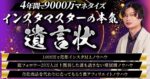 【4年間で9000万マネタイズ】インスタマスターの全てを分け与えます〜遺言状〜 ゆうき＠インスタプロモーター
