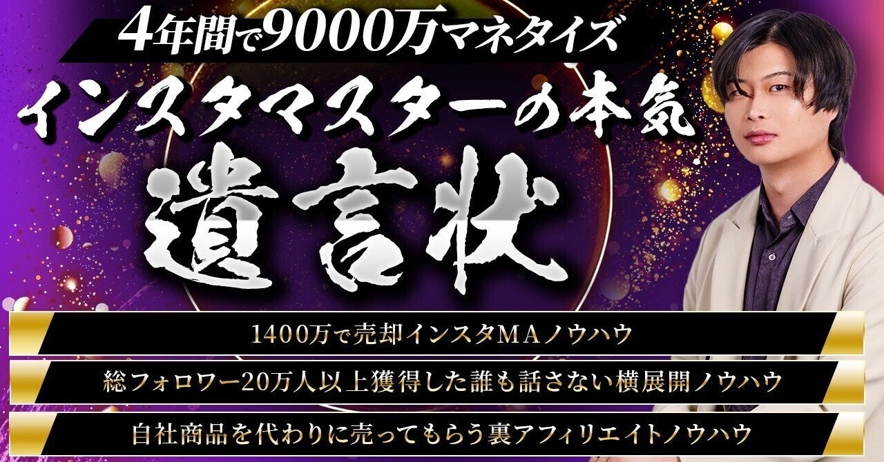 【4年間で9000万マネタイズ】インスタマスターの全てを分け与えます〜遺言状〜 ゆうき＠インスタプロモーター