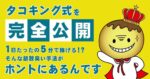 【タコキング式】ツイッターアフィリエイト タコ