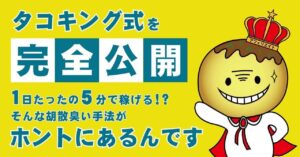 【タコキング式】ツイッターアフィリエイト タコ