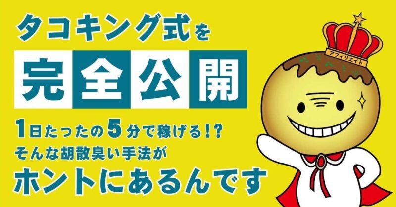 【タコキング式】ツイッターアフィリエイト タコ