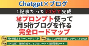 ㊙︎プロンプトを使い1日30分の作業で月5桁ブログを作る全手順　はじめ