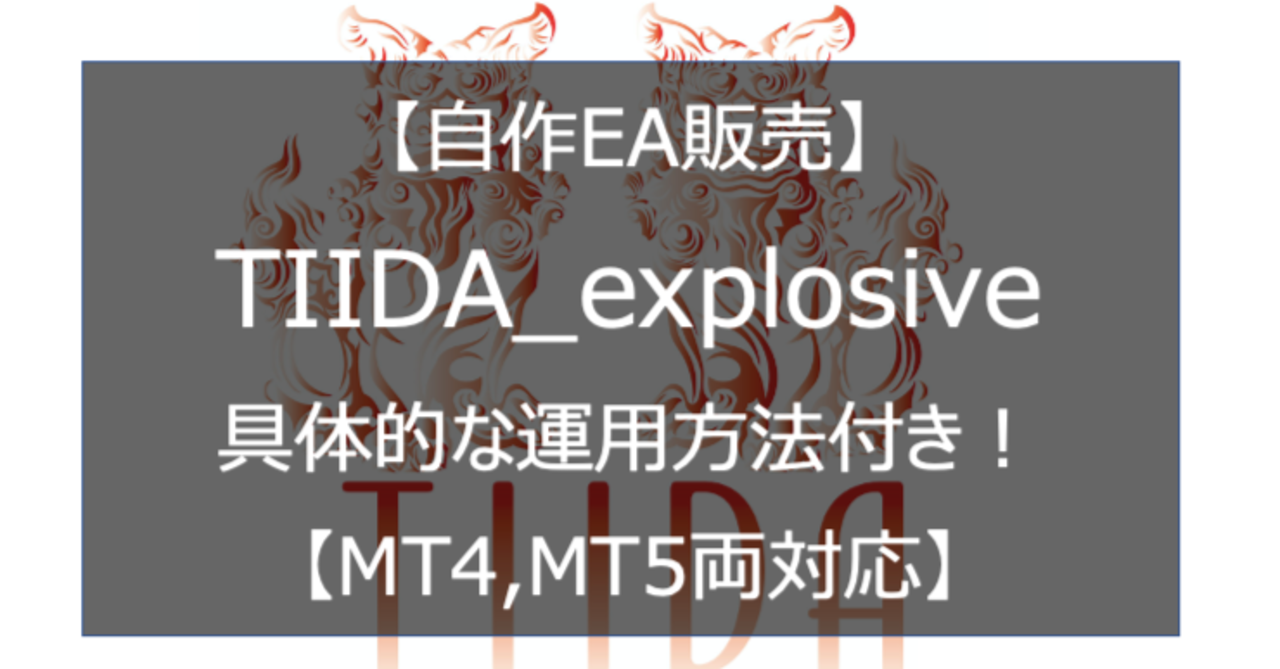 【自作EA】TIIDA_explosiveと具体的な運用方法【MT4,MT5両対応！】　みーくん
