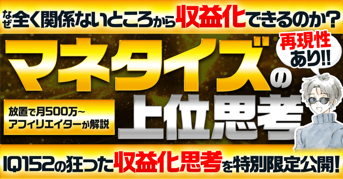 IQ152が教える「マネタイズの上位思考」。なぜそんな発想が思いつくのか?どうしてそんなところから収益を生み出せるのか?ベースとなる思考の土台部分を一橋卒アフィリエイターが解説します。 いちのせSEO