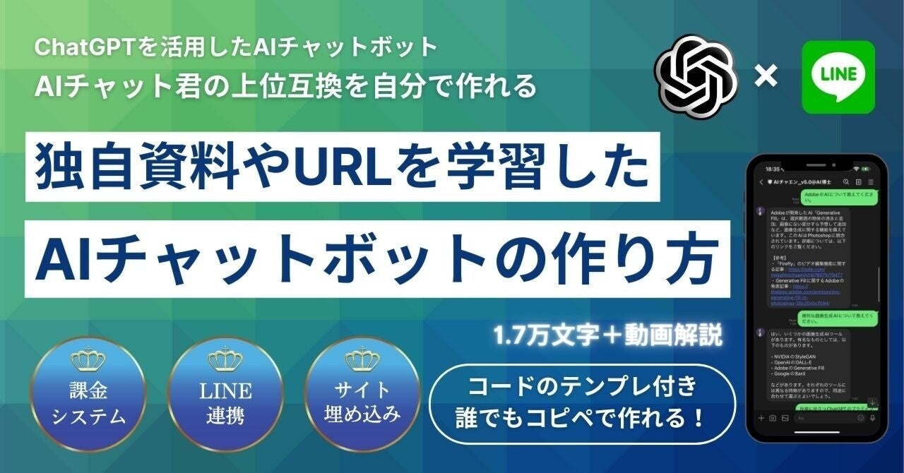 【誰でもAIチャット君の上位互換が作れる】独自資料やURLを学習したAIチャットボットの作り方。課金制のAI LINE Botもできます《1.7万文字＋動画付き》　チャエン