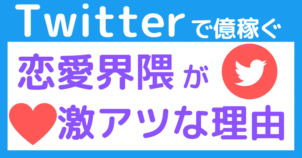 SNSで億稼げる!?恋愛ジャンルを徹底解剖してみた！　Kくん