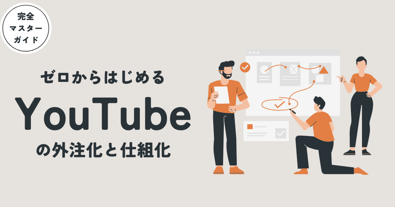 12chとスタッフ80人を一人で束ねる。ルイボス式YouTubeの外注化をすべて公開！　るいぼすてぃYouTube