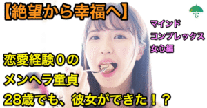 【絶望から幸福へ】なぜ、恋愛経験0のメンヘラ童貞28歳でも、彼女ができたのか？マインド・コンプレックス・女心を解説 かさにゃん