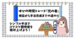 ゆひの時間トレード『弐の巻』｜検証から手法完成までの道のりについて　絵を描くゆひ