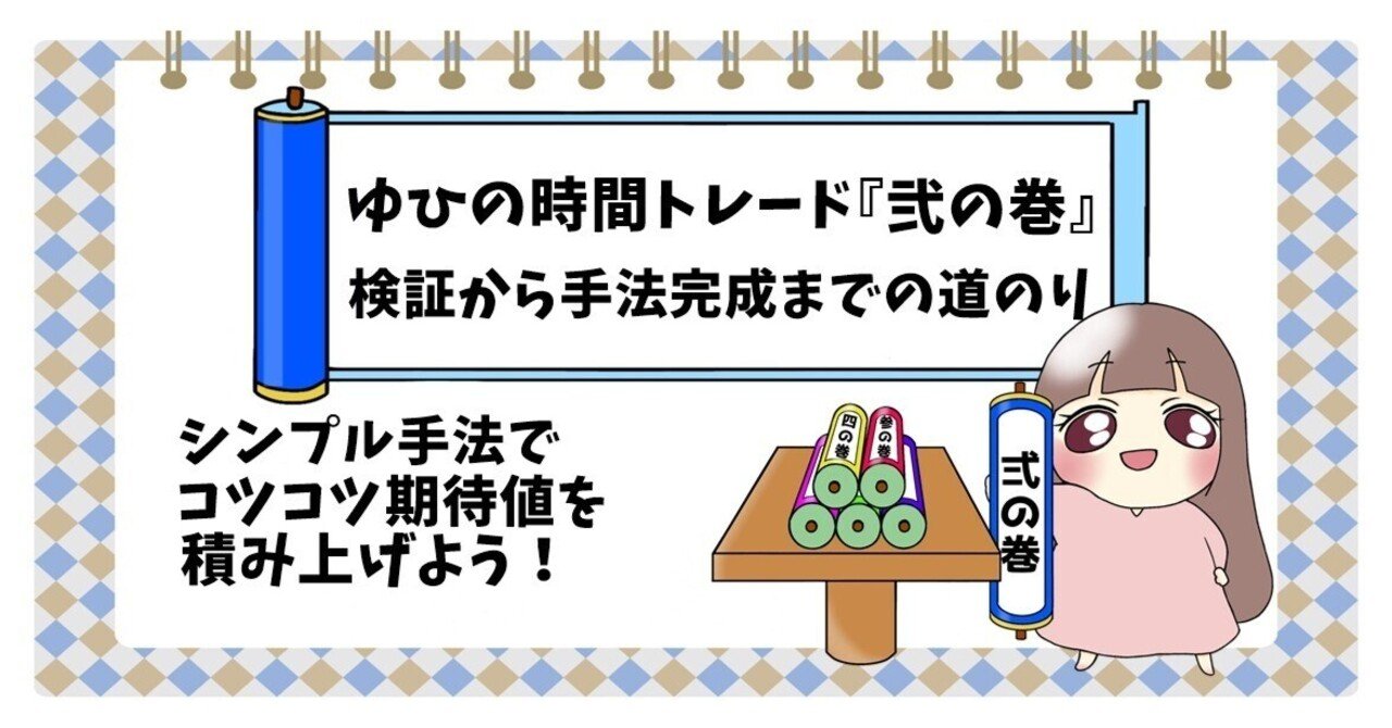 ゆひの時間トレード『弐の巻』|検証から手法完成までの道のりについて 絵を描くゆひ