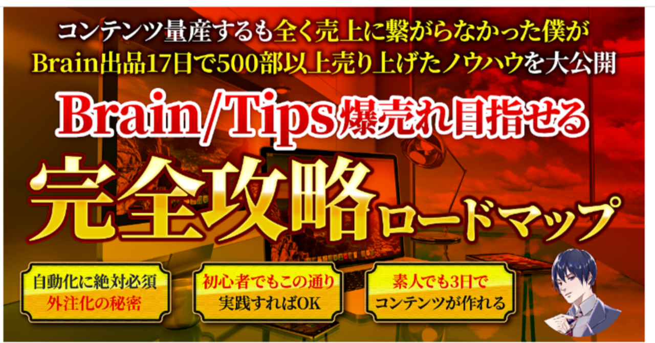 【最高販売実績500部以上】爆売れする商品を量産しリスト最大化も目指せるBrain_Tips完全攻略ロードマップ 　 ロイド