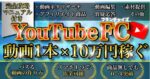 【動画1本×10万円稼ぐ】YouTube FC『簡易版』　タイソン