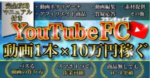 【動画1本×10万円稼ぐ】YouTube FC『簡易版』　タイソン