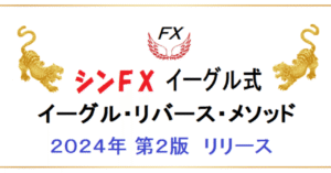 FX イーグル・リバース・メソッド2024年 第２版　Investor_Eagle