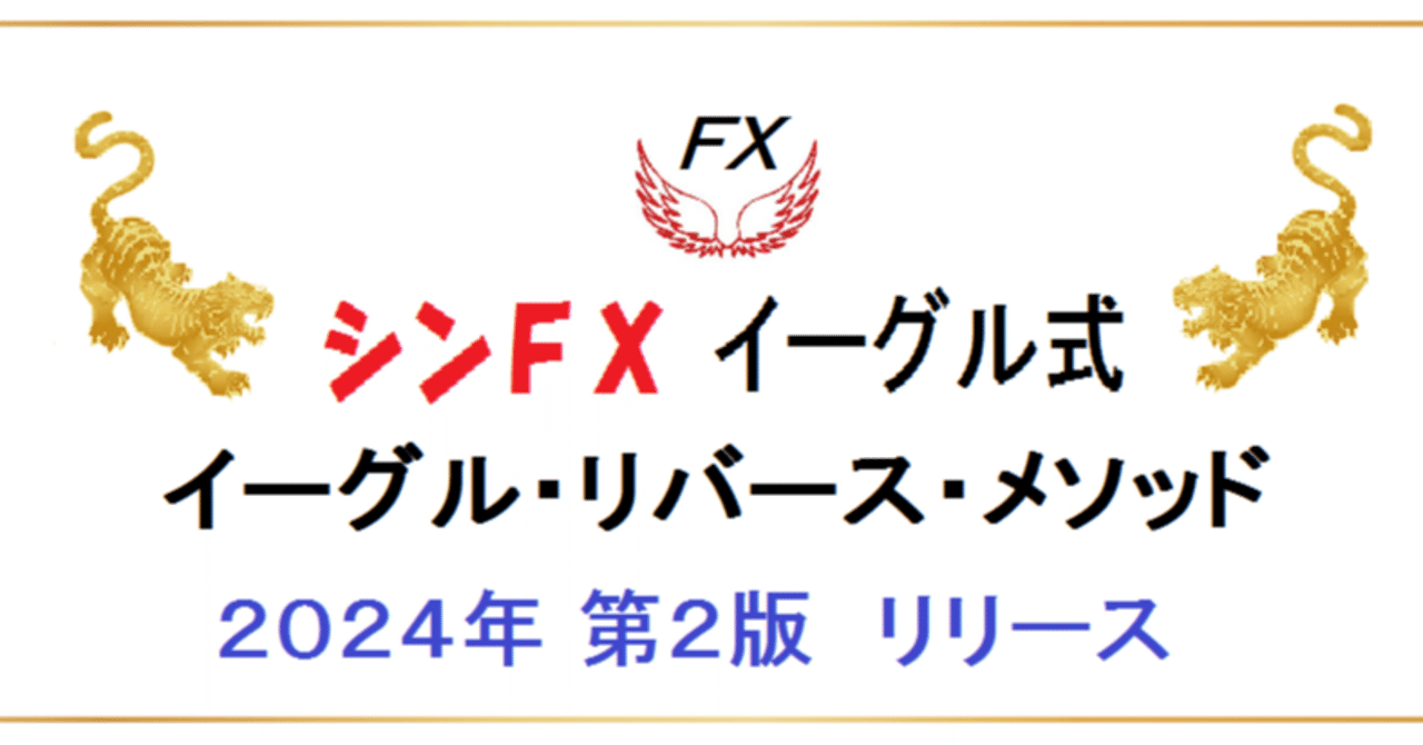 FX イーグル・リバース・メソッド2024年 第２版　Investor_Eagle