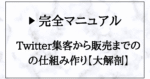 【完全マニュアル】Twitter集客から販売までの仕組み作り　フリスク@DRM×ライティング