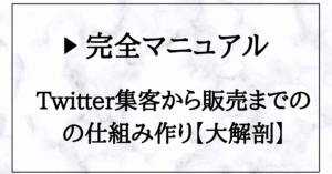 【完全マニュアル】Twitter集客から販売までの仕組み作り フリスク@DRM×ライティング