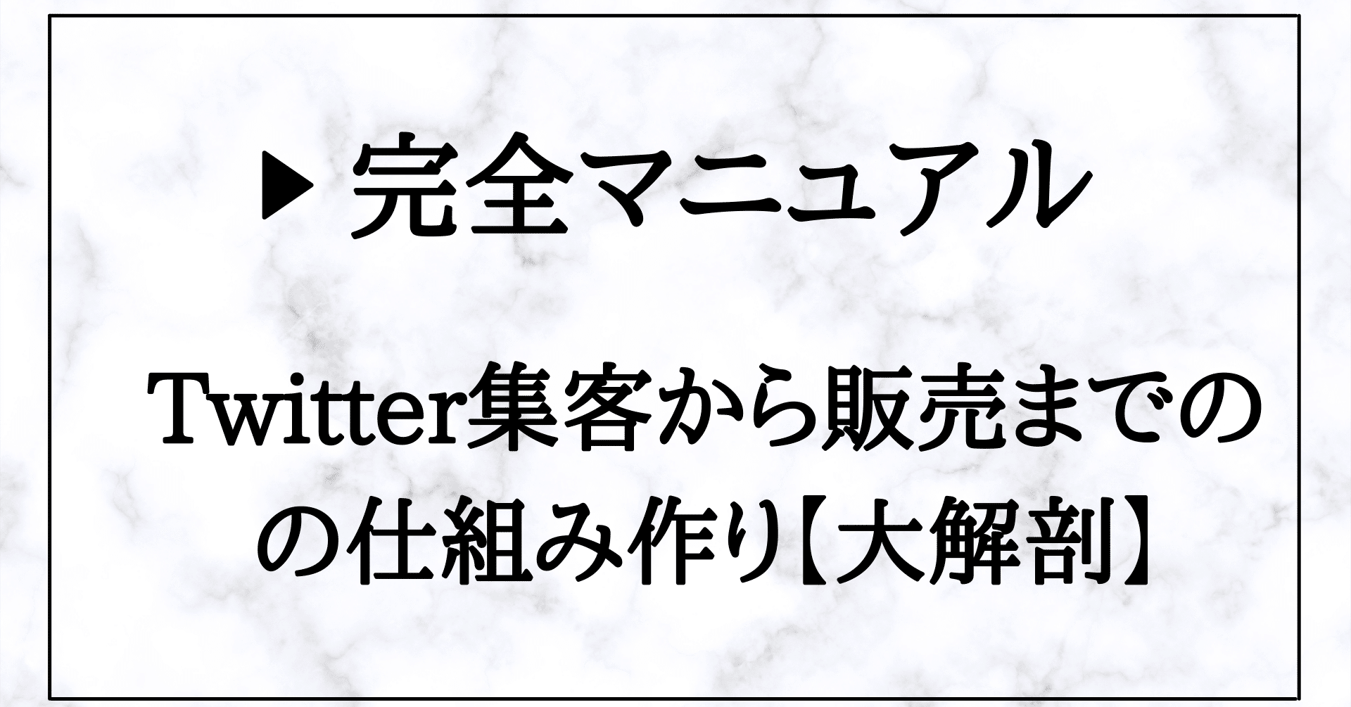 【完全マニュアル】Twitter集客から販売までの仕組み作り　フリスク@DRM×ライティング