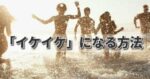 【525部突破】「イケイケ」になる方法　三橋