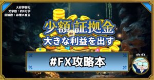 これ1冊で「少額証拠金で大きな利益を出すFX」を徹底的に学べる【FX攻略本】 けいFX