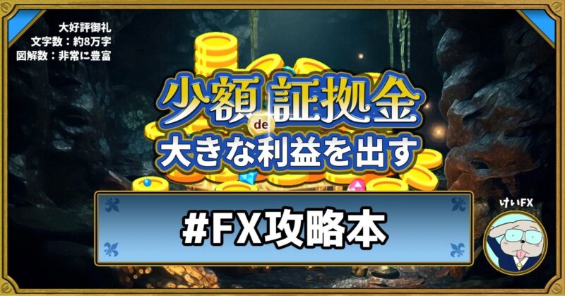 これ1冊で「少額証拠金で大きな利益を出すFX」を徹底的に学べる【FX攻略本】　けいFX