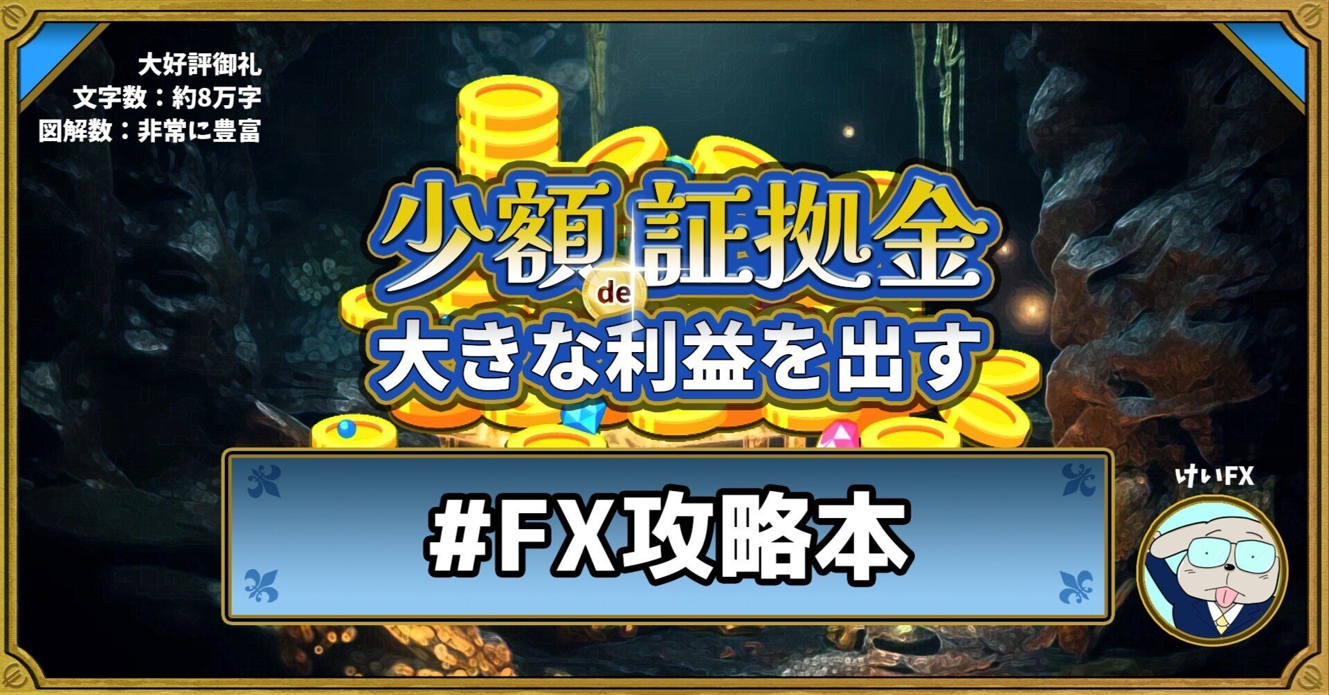 これ1冊で「少額証拠金で大きな利益を出すFX」を徹底的に学べる【FX攻略本】　けいFX