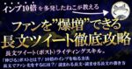 インプ10倍？弱小垢でもファンを爆増できてしまう長文ツイート徹底攻略 ねこ社長