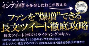 インプ10倍?弱小垢でもファンを爆増できてしまう長文ツイート徹底攻略 ねこ社長