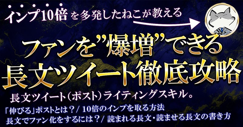 インプ10倍？弱小垢でもファンを爆増できてしまう長文ツイート徹底攻略 ねこ社長