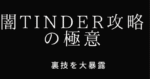 闇tinder攻略の極意。 フェイタン