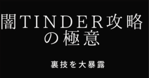 闇tinder攻略の極意。 フェイタン