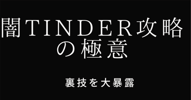 闇tinder攻略の極意。 フェイタン