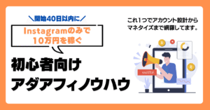【Instagramのみ！開始40日以内に10万円稼ぐ】アダアフィノウハウ　けん