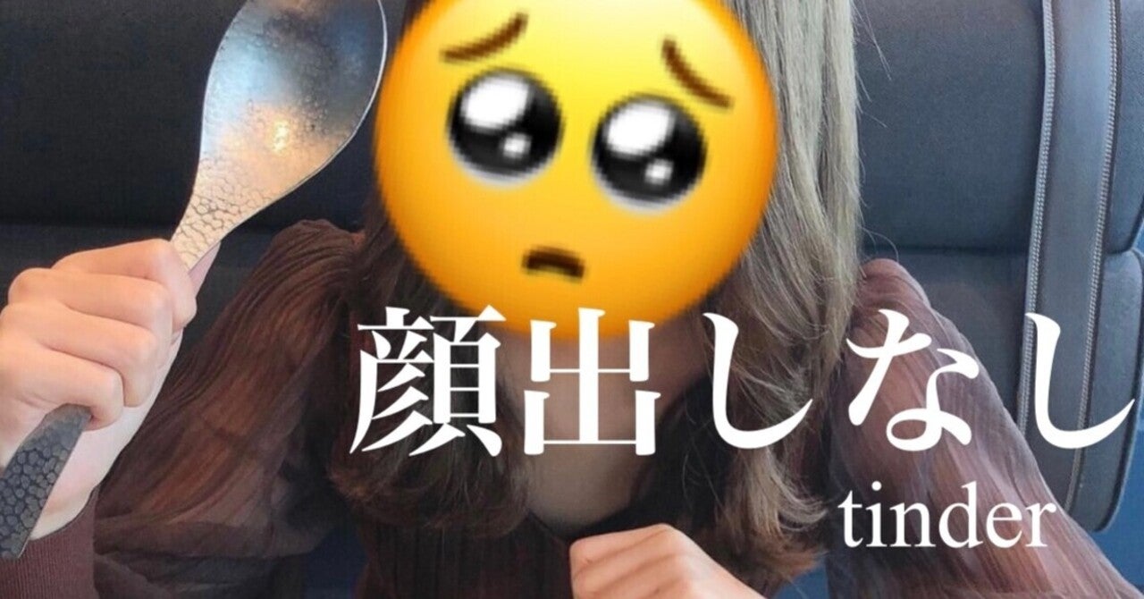 【悪用厳禁】【顔出しなしtinder】週2,3で可愛い子をget たく