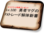 FX初心者救済ブログ特典「Lv.100 勇者マグのFXトレード解体新書」 マグ
