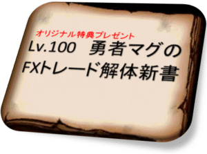 FX初心者救済ブログ特典「Lv.100 勇者マグのFXトレード解体新書」 マグ