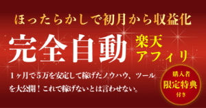 面倒なくさがりな人にこそ自動で稼ぐ楽天アフィリ！ほったらかしで稼げる高性能ツール　coocha