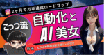 【ごっつ流】　ピタ止め自動生成してAI美女を2ヶ月で万垢達成！！『完全攻略ロードマップ』　ごっつ
