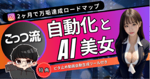 【ごっつ流】　ピタ止め自動生成してAI美女を2ヶ月で万垢達成！！『完全攻略ロードマップ』　ごっつ