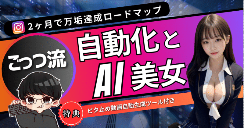 【ごっつ流】　ピタ止め自動生成してAI美女を2ヶ月で万垢達成！！『完全攻略ロードマップ』　ごっつ